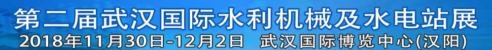 2018中國(武漢)國際水利機(jī)械及水電站展