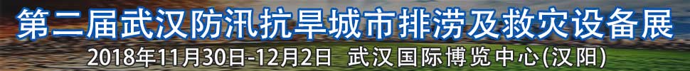 2018第二屆武漢國(guó)際防汛抗旱、城市排澇及救災(zāi)設(shè)備展