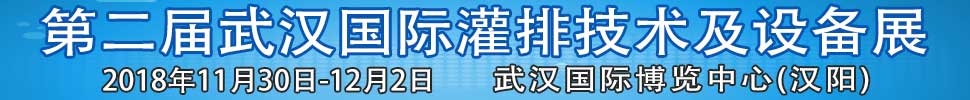 2018第二屆武漢國(guó)際灌排技術(shù)及設(shè)備展