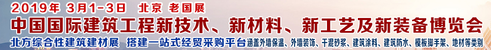 2019第七屆中國國際建筑工程新技術(shù)、新材料、新工藝及新裝備博覽會暨2019中國國際建筑工業(yè)化及裝配式建筑產(chǎn)業(yè)博覽會