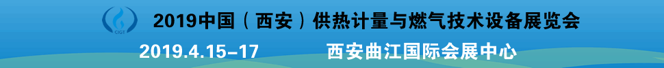 2019中國（西安）供熱計(jì)量與燃?xì)饧夹g(shù)設(shè)備展覽會