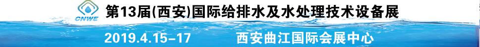 2019第13屆(西安)國際給排水及水處理技術設備展覽會