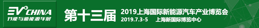 2019第十三屆上海國(guó)際節(jié)能與新能源汽車產(chǎn)業(yè)博覽會(huì)