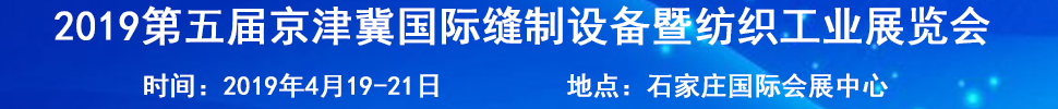 2019第五屆京津冀國際縫制設備暨紡織工業(yè)展覽會