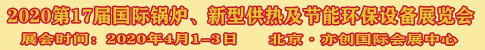 2021第17屆國際鍋爐、新型供熱及節(jié)能環(huán)保設備展覽會