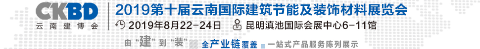 2019第十屆云南國(guó)際建筑節(jié)能及裝飾材料展覽會(huì)