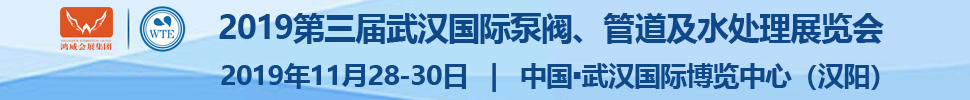 2019第三屆武漢國際泵閥、管道及水處理展覽會(huì)