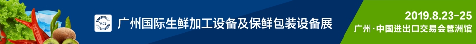 2019廣州國際生鮮加工設(shè)備及保鮮包裝設(shè)備展覽會