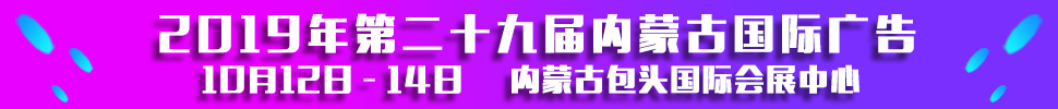 2019第二十九屆內(nèi)蒙古國際廣告，LED以及數(shù)碼辦公印刷設(shè)備博覽會(huì)