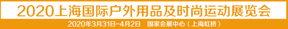 2021第十四屆上海國際戶外用品及時尚運(yùn)動展覽會