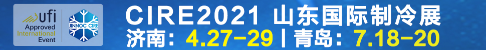 2021山東國際制冷展（第23屆山東國際制冷、空調(diào)、通風(fēng)及食品冷凍加工展覽會(huì)）