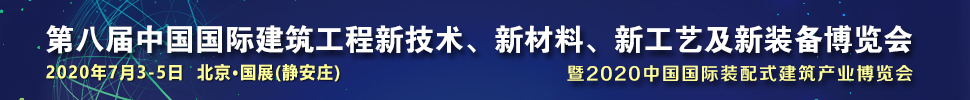 2021第八屆中國(guó)國(guó)際建筑工程新技術(shù)、新材料、新工藝及新裝備博覽會(huì)暨2021中國(guó)國(guó)際裝配式建筑產(chǎn)業(yè)博覽會(huì)