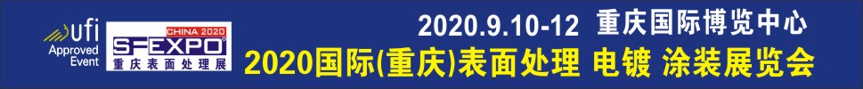 2020國(guó)際（重慶）表面處理、電鍍、涂裝展覽會(huì)