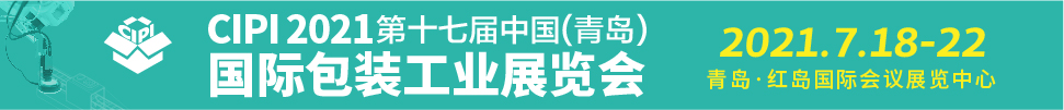 2021第17屆中國(guó)(青島)國(guó)際包裝工業(yè)展覽會(huì)