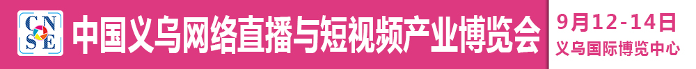 2021中國義烏網(wǎng)絡(luò)直播與短視頻產(chǎn)業(yè)博覽會(huì)