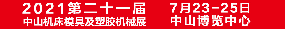 2021第二十一屆中山機(jī)床模具及塑膠機(jī)械展覽會<br>2021第七屆中山工業(yè)自動化及機(jī)器人裝備展覽會