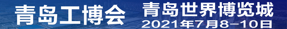 2021第3屆青島國際工業(yè)博覽會(huì)