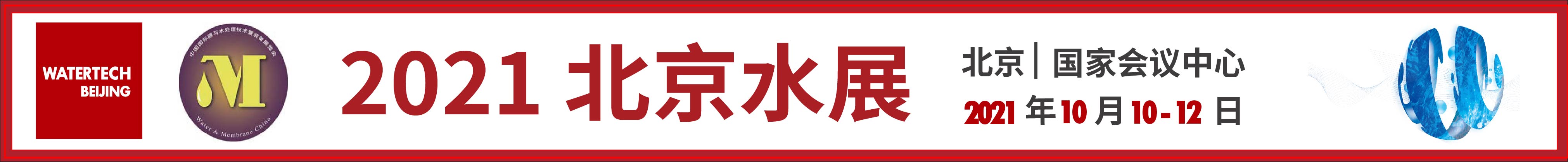 2021第十一屆中國(guó)北京國(guó)際水技術(shù)展覽會(huì)<br>第二十三中國(guó)國(guó)際膜與水處理技術(shù)及裝備展覽會(huì)