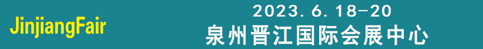 2023第十四屆福建（晉江）國際紡織機(jī)械展覽會(huì)