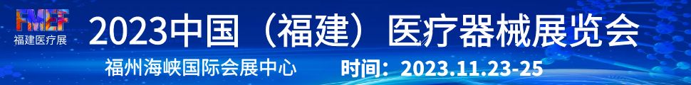 2023第二屆福建數(shù)智醫(yī)療器械博覽會