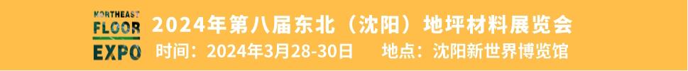 2024第八屆中國(guó)北方國(guó)際地坪材料展覽會(huì)