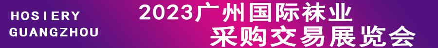 2023廣州國際襪業(yè)采購交易展覽會