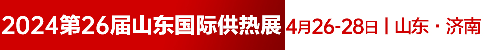 2024第26屆山東國際供熱供暖、鍋爐及空調(diào)技術(shù)與設(shè)備展覽會